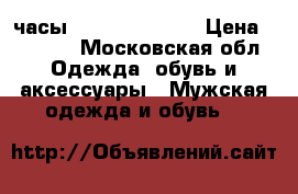 часы fossil ch 2564 › Цена ­ 7 000 - Московская обл. Одежда, обувь и аксессуары » Мужская одежда и обувь   